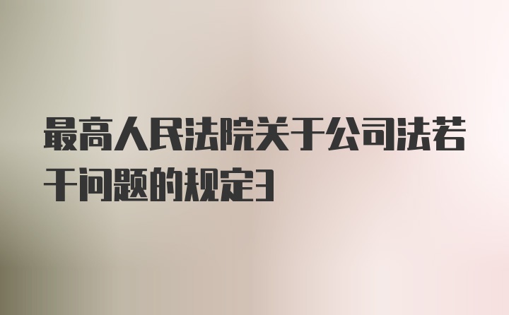 最高人民法院关于公司法若干问题的规定3