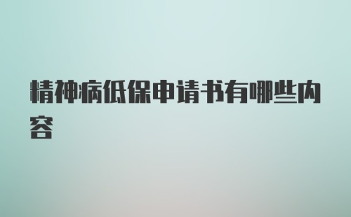 精神病低保申请书有哪些内容