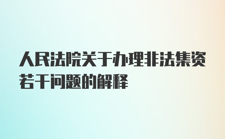 人民法院关于办理非法集资若干问题的解释