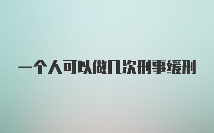 一个人可以做几次刑事缓刑