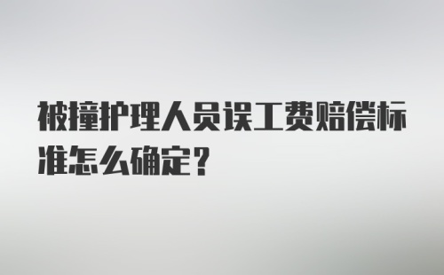 被撞护理人员误工费赔偿标准怎么确定？