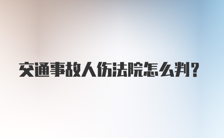 交通事故人伤法院怎么判?