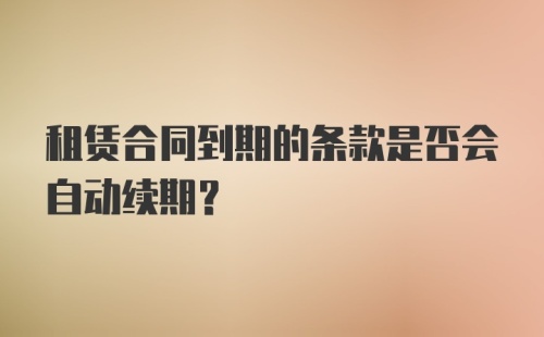 租赁合同到期的条款是否会自动续期？