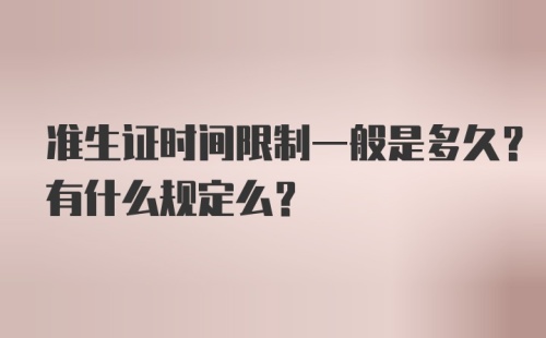 准生证时间限制一般是多久？有什么规定么？