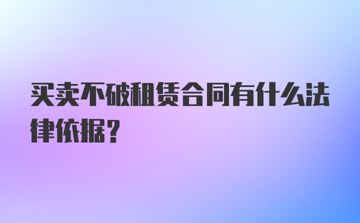 买卖不破租赁合同有什么法律依据？