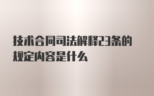 技术合同司法解释23条的规定内容是什么