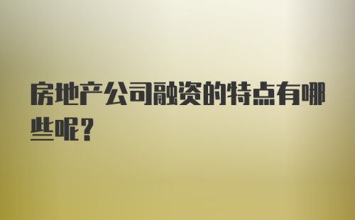 房地产公司融资的特点有哪些呢？