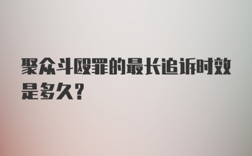 聚众斗殴罪的最长追诉时效是多久？