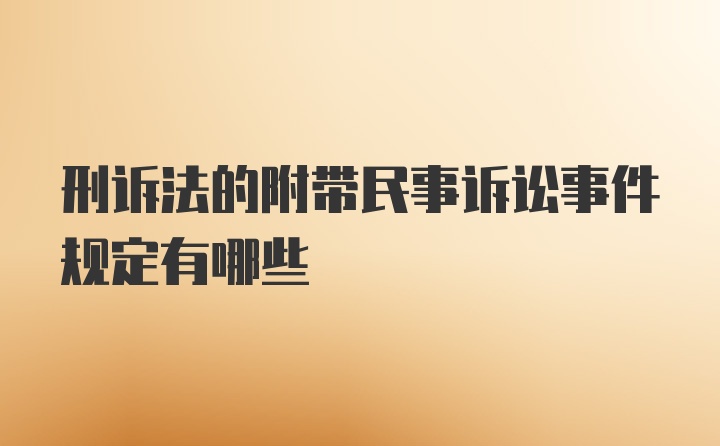 刑诉法的附带民事诉讼事件规定有哪些