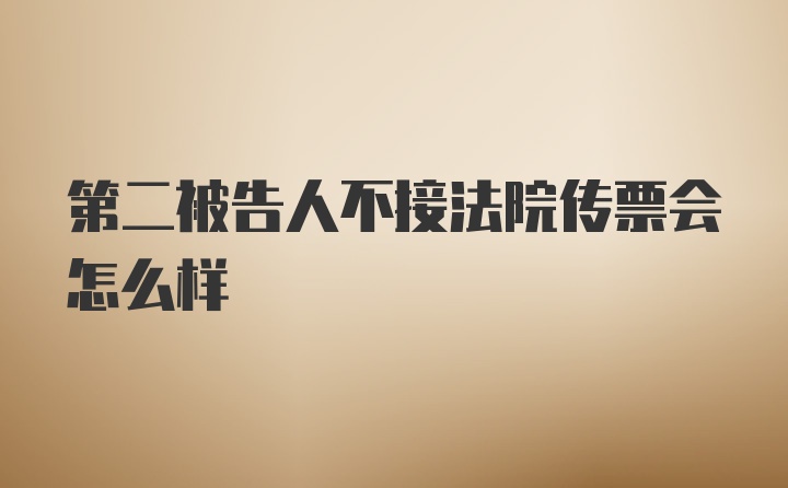 第二被告人不接法院传票会怎么样