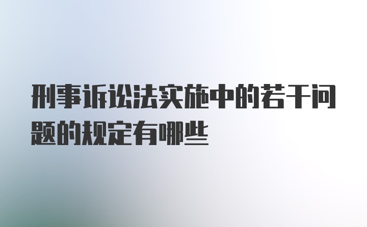 刑事诉讼法实施中的若干问题的规定有哪些