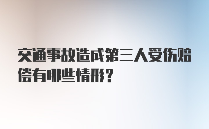 交通事故造成第三人受伤赔偿有哪些情形？