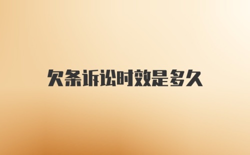 欠条诉讼时效是多久