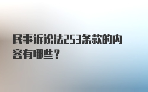 民事诉讼法253条款的内容有哪些?