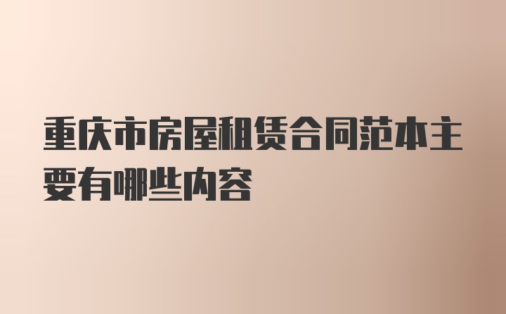 重庆市房屋租赁合同范本主要有哪些内容