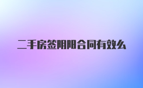 二手房签阴阳合同有效么