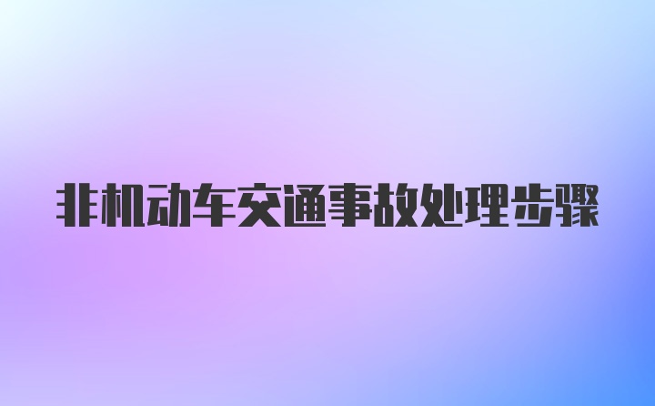 非机动车交通事故处理步骤