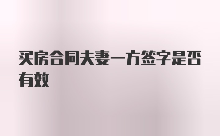 买房合同夫妻一方签字是否有效