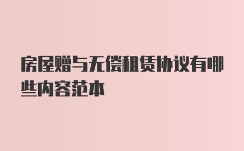 房屋赠与无偿租赁协议有哪些内容范本