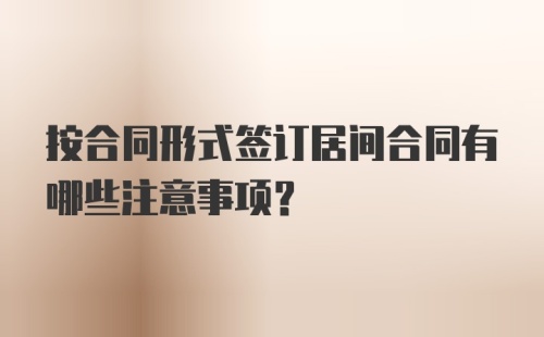 按合同形式签订居间合同有哪些注意事项？