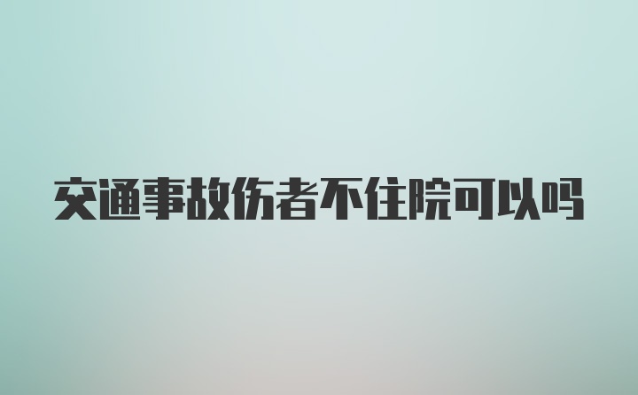 交通事故伤者不住院可以吗