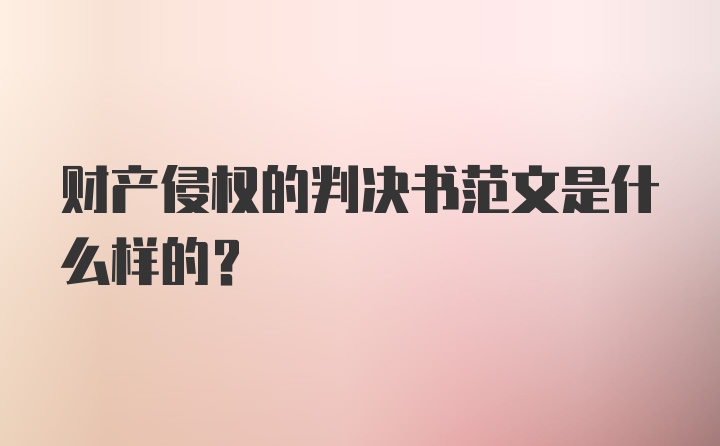 财产侵权的判决书范文是什么样的？