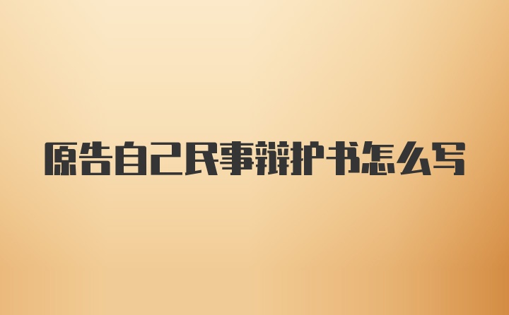 原告自己民事辩护书怎么写