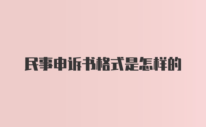 民事申诉书格式是怎样的