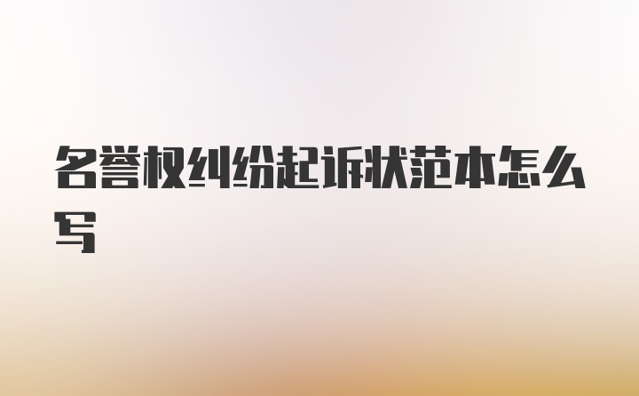 名誉权纠纷起诉状范本怎么写