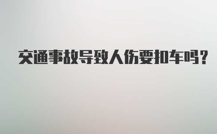 交通事故导致人伤要扣车吗?