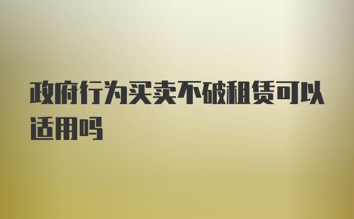 政府行为买卖不破租赁可以适用吗