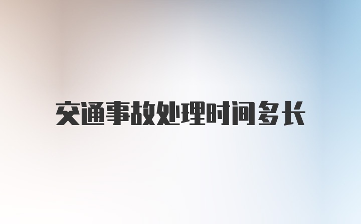 交通事故处理时间多长