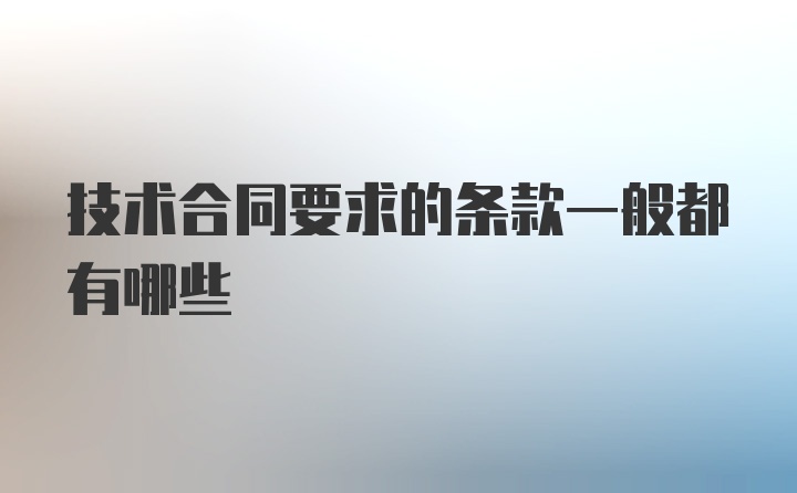 技术合同要求的条款一般都有哪些