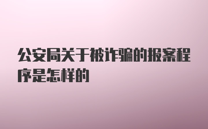 公安局关于被诈骗的报案程序是怎样的