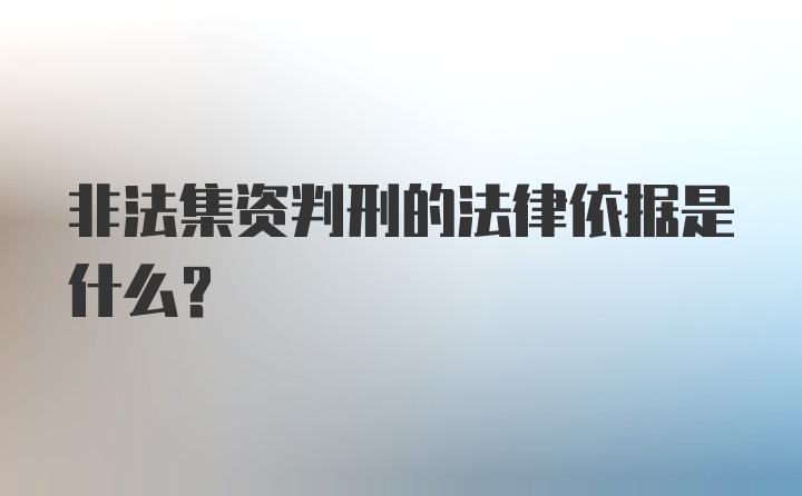 非法集资判刑的法律依据是什么？