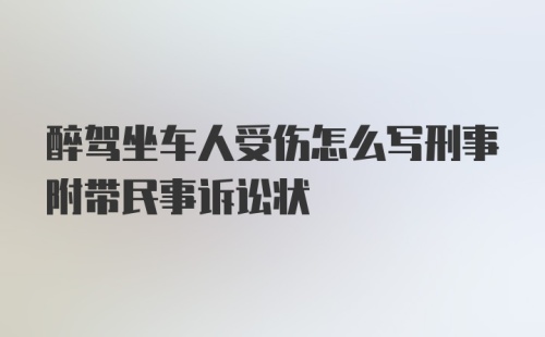 醉驾坐车人受伤怎么写刑事附带民事诉讼状