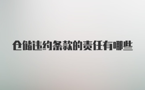 仓储违约条款的责任有哪些