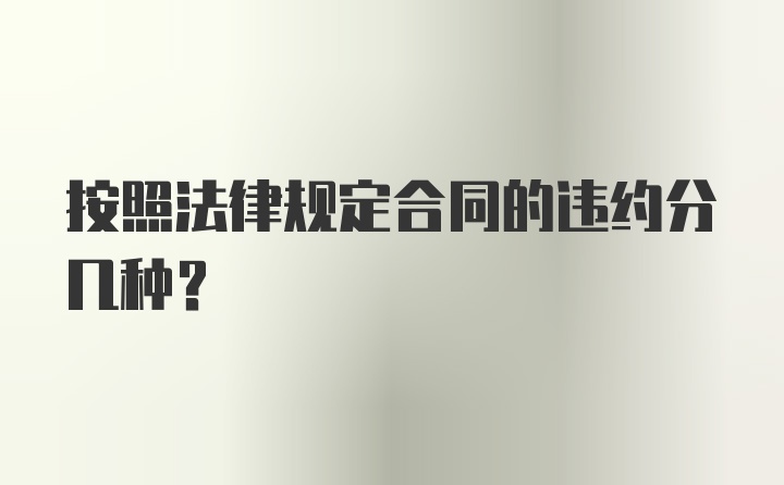 按照法律规定合同的违约分几种？