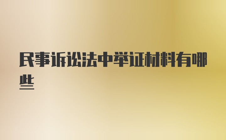 民事诉讼法中举证材料有哪些