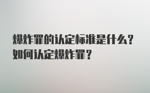 爆炸罪的认定标准是什么？如何认定爆炸罪？