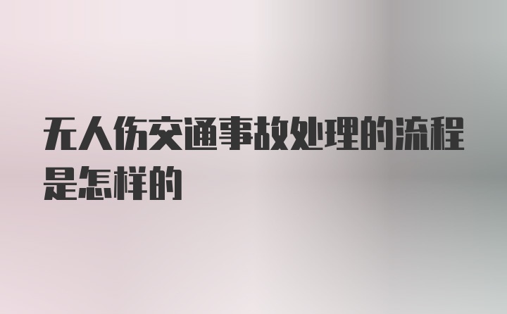 无人伤交通事故处理的流程是怎样的