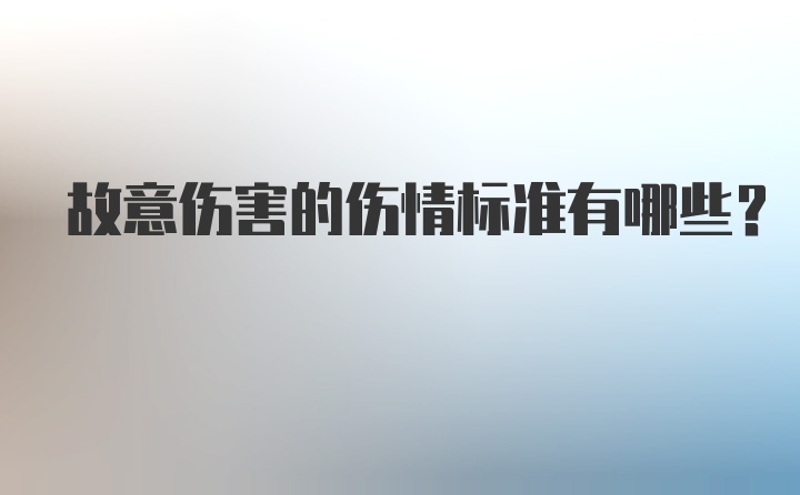 故意伤害的伤情标准有哪些？