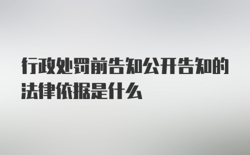 行政处罚前告知公开告知的法律依据是什么