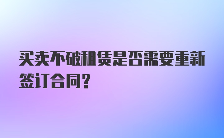 买卖不破租赁是否需要重新签订合同?