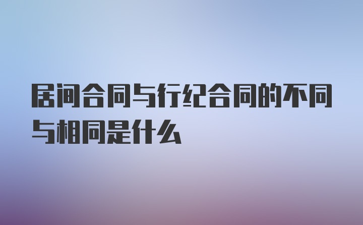 居间合同与行纪合同的不同与相同是什么