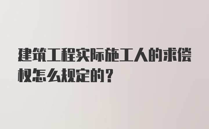 建筑工程实际施工人的求偿权怎么规定的？