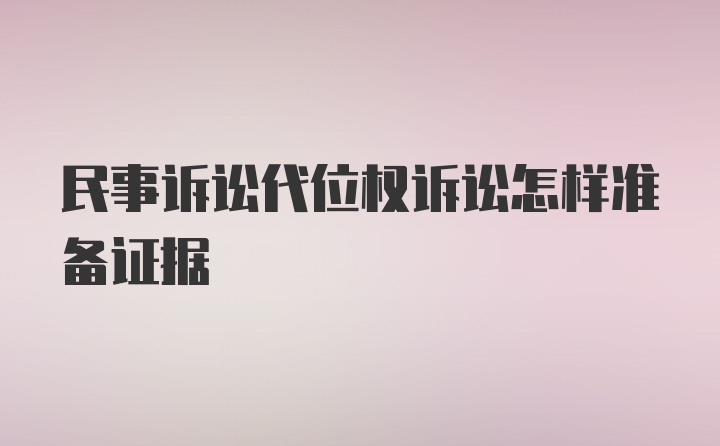 民事诉讼代位权诉讼怎样准备证据