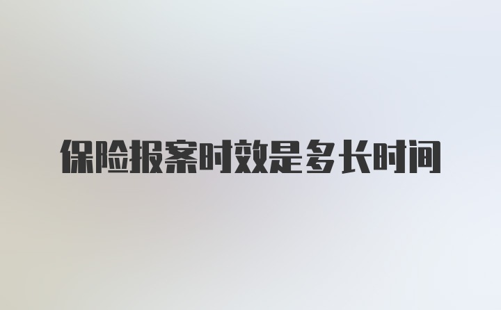 保险报案时效是多长时间