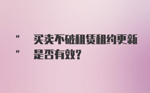 " 买卖不破租赁租约更新" 是否有效？