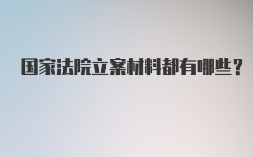 国家法院立案材料都有哪些？